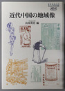 近代中国の地域像 慶応義塾大学東アジア研究所叢書