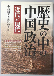 歴史の中の中国政治 近代と現代
