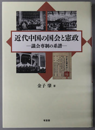 近代中国の国会と憲政 議会専制の系譜