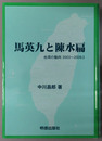 馬英九と陳水扁 台湾の動向２００３～２００９．３