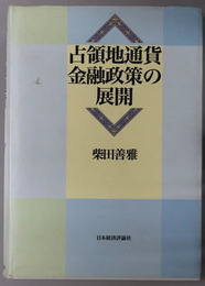 占領地通貨金融政策の展開