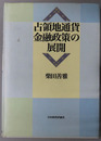 占領地通貨金融政策の展開