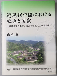 近現代中国における社会と国家 福建省での革命、行政の制度化、戦時動員（慶応義塾大学東アジア研究所現代中国研究選書１）