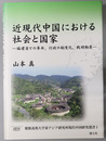 近現代中国における社会と国家 福建省での革命、行政の制度化、戦時動員（慶応義塾大学東アジア研究所現代中国研究選書１）