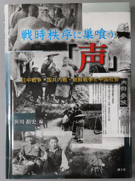 戦時秩序に巣喰う声 日中戦争・国共内戦・朝鮮戦争と中国社会