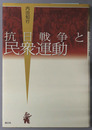 抗日戦争と民衆運動