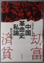 中国革命史私論 「大同の世」を求めて