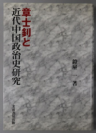 章士釗と近代中国政治史研究
