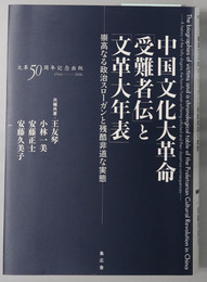 中国文化大革命受難者伝と文革大年表 崇高なる政治スローガンと残酷非道な実態