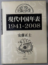 現代中国年表 １９４１～２００８