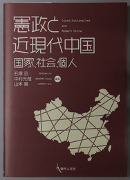 憲政と近現代中国 国家、社会、個人