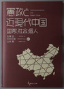 憲政と近現代中国 国家、社会、個人