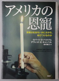 アメリカの恩寵 宗教は社会をいかに分かち、結びつけるのか