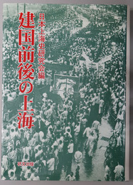 建国前後の上海