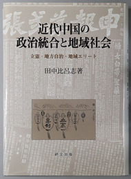 近代中国の政治統合と地域社会 立憲・地方自治・地域エリート