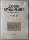 近代中国の政治統合と地域社会 立憲・地方自治・地域エリート