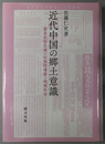 近代中国の郷土意識 清末民初江南の在地指導層と地域社会