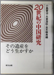 ２０世紀の中国研究 その遺産をどう生かすか