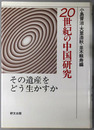 ２０世紀の中国研究 その遺産をどう生かすか