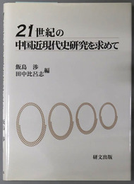 ２１世紀の中国近現代史研究を求めて