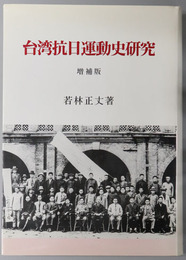台湾抗日運動史研究