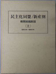 民主化同盟／新産別  機関紙縮刷版：昭和２３年～昭和３７年・昭和３８年～昭和５２年