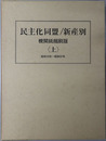 民主化同盟／新産別  機関紙縮刷版：昭和２３年～昭和３７年・昭和３８年～昭和５２年