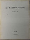 図解日本左翼勢力資料集成 