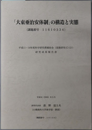 大東亜治安体制の構造と実態 平成１１～１４年度科学研究費補助金（基盤研究（C）（２））研究成果報告書：課題番号１１６１０３３４