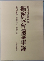 枢密院会議議事録 昭和篇２５・昭和６・７年：国立公文書館所蔵