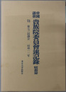 帝国議会貴族院委員会速記録 第７３回議会：昭和１２年