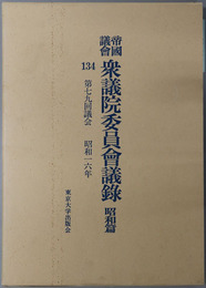 帝国議会衆議院委員会議録 第７９回議会：昭和１６年
