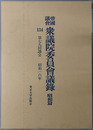 帝国議会衆議院委員会議録 第７９回議会：昭和１６年