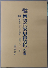 帝国議会衆議院委員会議録 第８９・９０回議会：昭和２０・２１年
