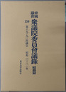 帝国議会衆議院委員会議録 第８９・９０回議会：昭和２０・２１年
