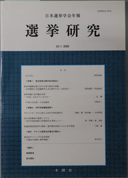 選挙研究 日本選挙学会年報