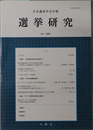 選挙研究 日本選挙学会年報