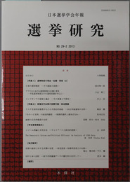 選挙研究 日本選挙学会年報