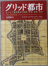 グリッド都市 スペイン植民都市の起源、形成、変容、転生