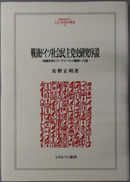 戦後ドイツ社会民主党史研究序説 組織改革とゴーデスベルク綱領への道（MINERVA人文・社会科学叢書９０）