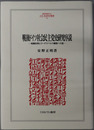 戦後ドイツ社会民主党史研究序説 組織改革とゴーデスベルク綱領への道（MINERVA人文・社会科学叢書９０）