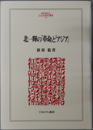 北一輝の革命とアジア MINERVA人文・社会科学叢書１６４
