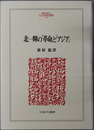 北一輝の革命とアジア MINERVA人文・社会科学叢書１６４