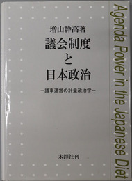 議会制度と日本政治  議事運営の計量政治学
