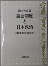 議会制度と日本政治  議事運営の計量政治学