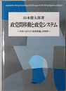 政党間移動と政党システム 日本における政界再編の研究