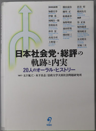 日本社会党・総評の軌跡と内実 ２０人のオーラル・ヒストリー（法政大学大原社会問題研究所叢書）