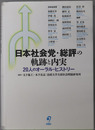 日本社会党・総評の軌跡と内実 ２０人のオーラル・ヒストリー（法政大学大原社会問題研究所叢書）