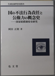国の不法行為責任と公権力の概念史  国家賠償制度史研究（行政法研究双書２８）