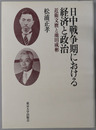 日中戦争期における経済と政治 近衛文麿と池田成彬